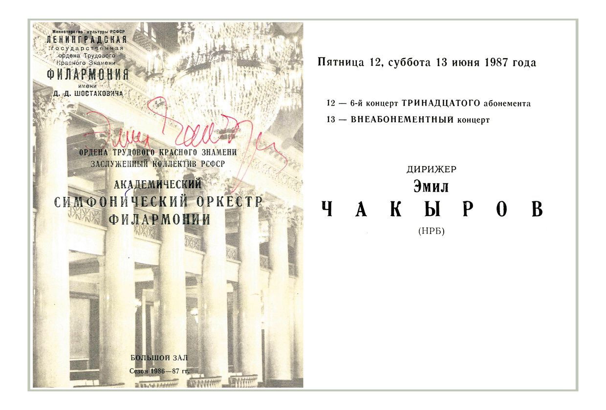 Симфонический концерт
Дирижер – Эмил Чакыров (Болгария)